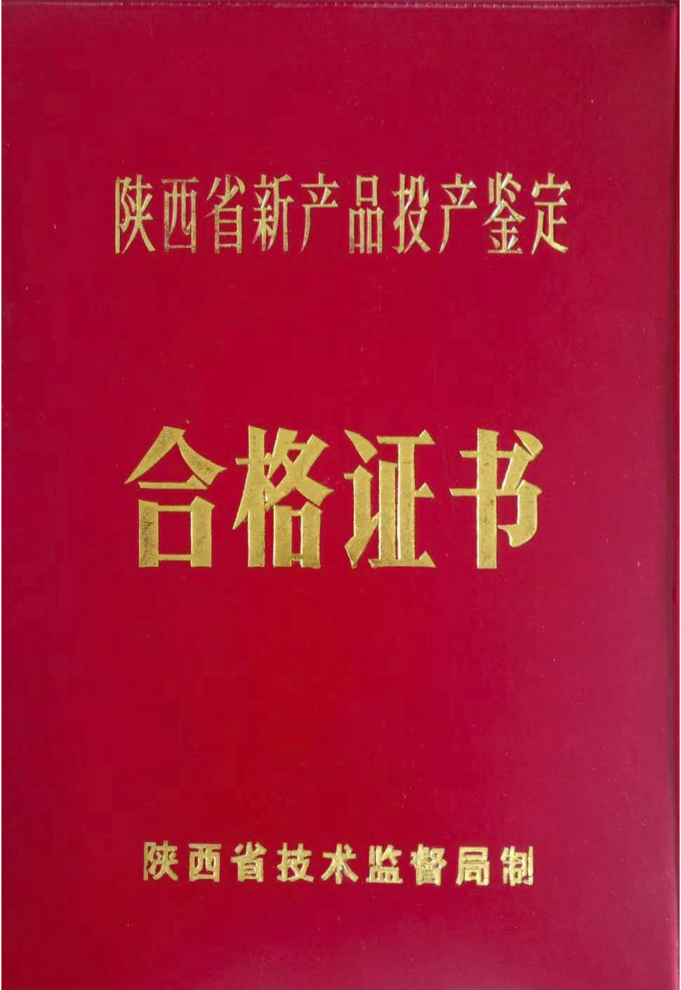 陜西省新產(chǎn)品投產(chǎn)鑒定合格證書