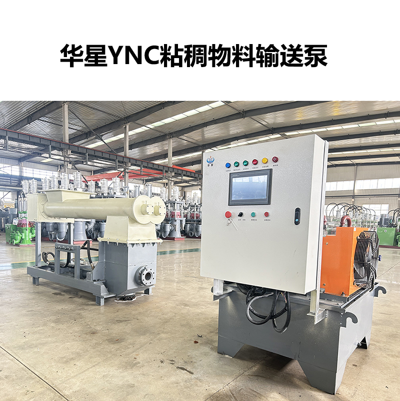 YNC120型粘稠物料輸送泵