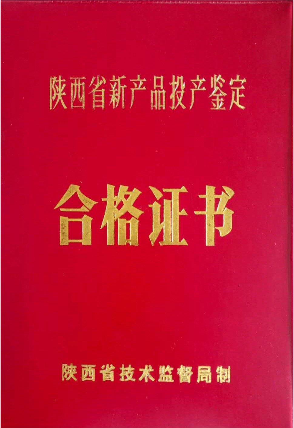 陜西省新產(chǎn)品投產(chǎn)鑒定合格證書