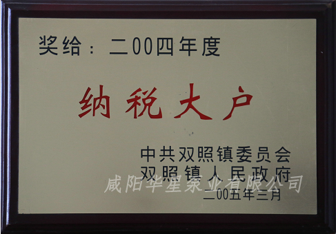 咸陽華星泵業(yè)有限公司被評為2004年納稅大戶